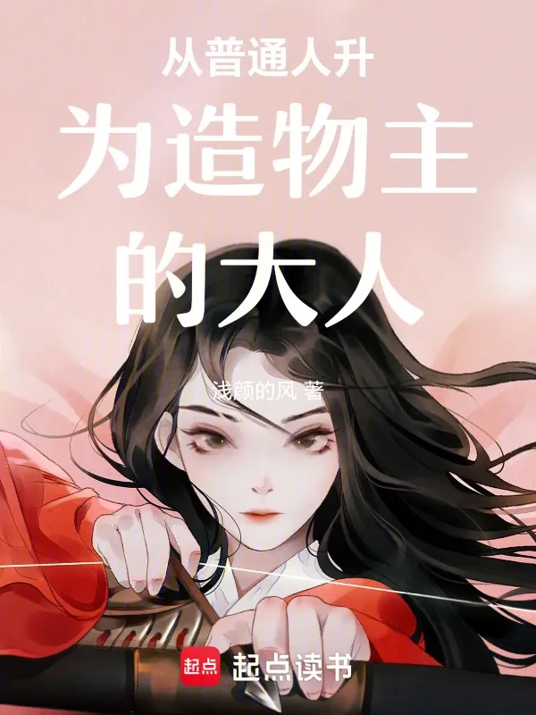 從普通人升為造物主的大人