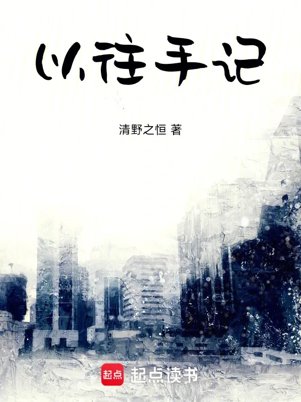 以往手記