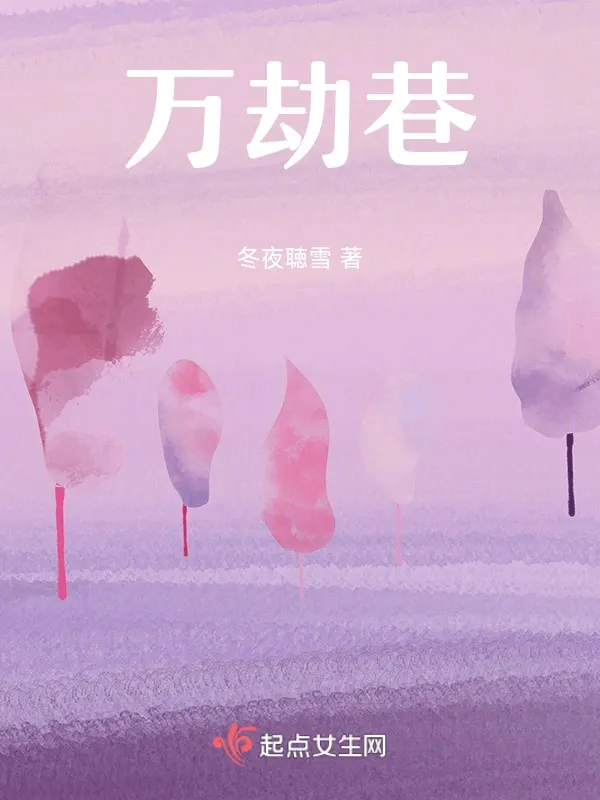 萬劫巷