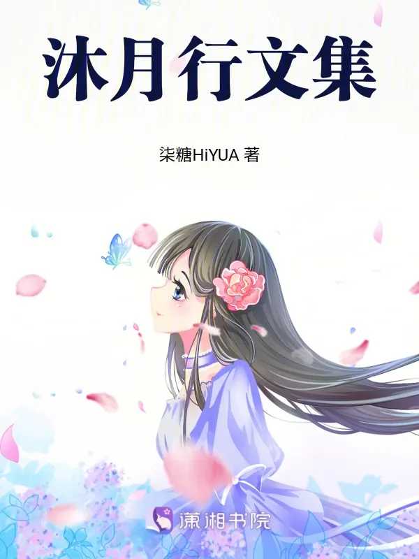 沐月行文集