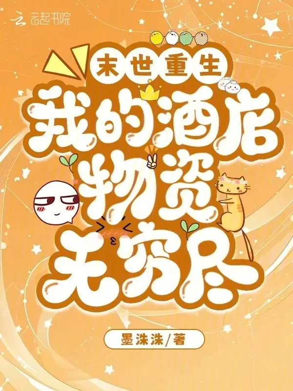 末世重生：我的酒店物資無窮盡