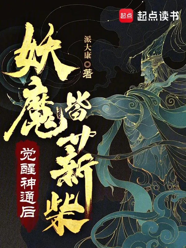 蕩盡妖魔我為仙
