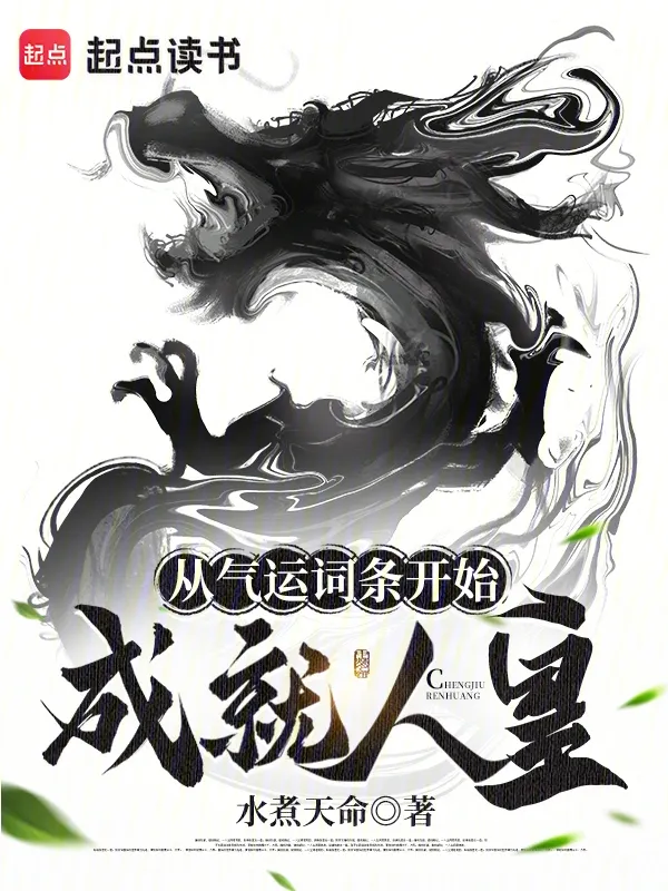 從氣運詞條開始成就人皇