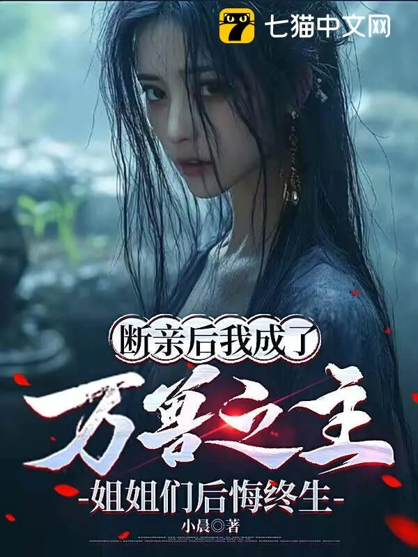 斷親後我成了萬獸之主，姐姐們後悔終生
