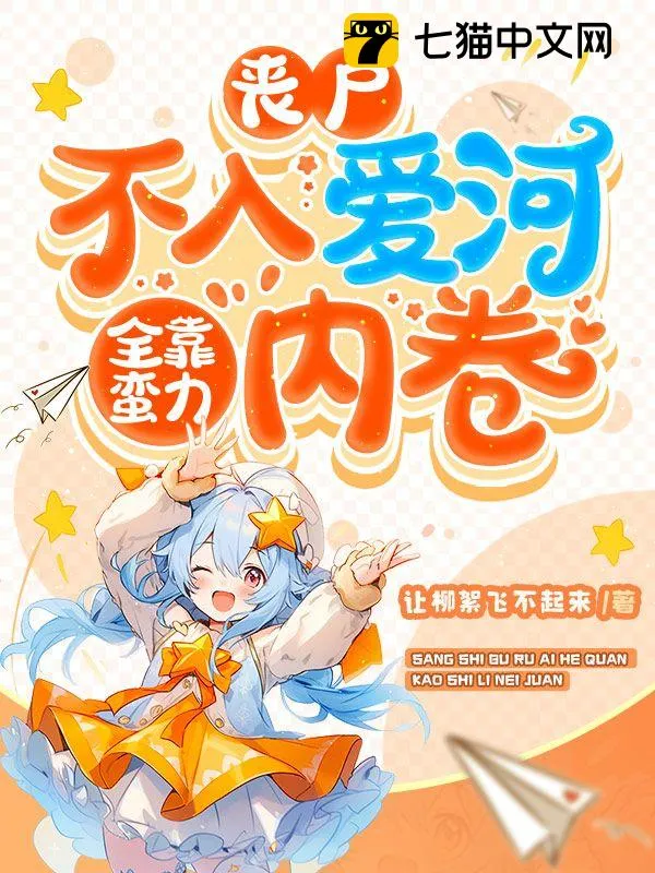 喪屍不入愛河，全靠蠻力內卷