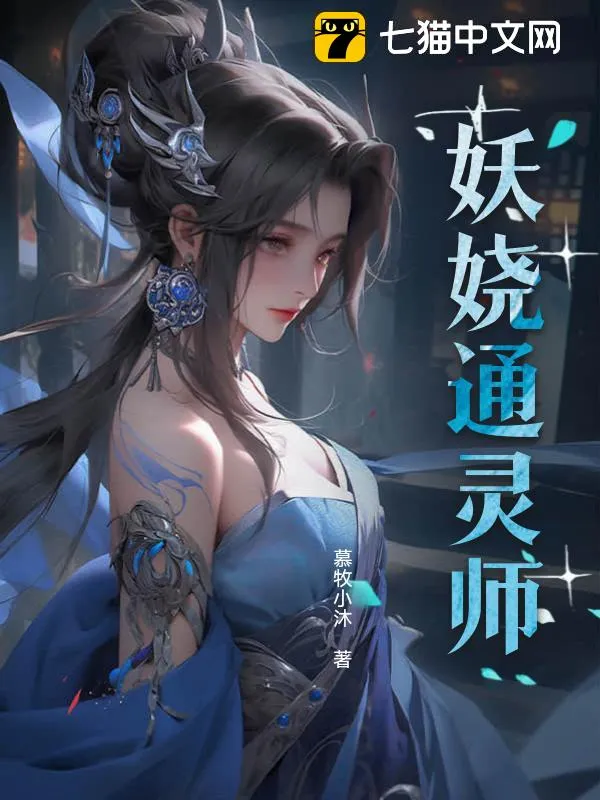 妖嬈通靈師