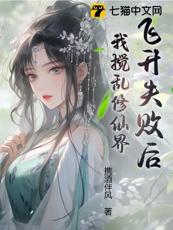 飛昇失敗後我攪亂修仙界