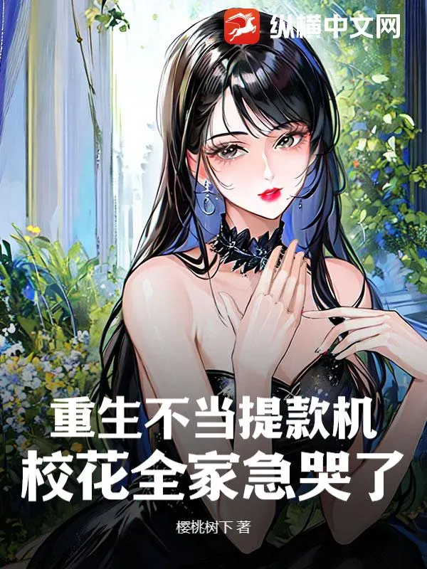 重生不當提款機，校花全家急哭了