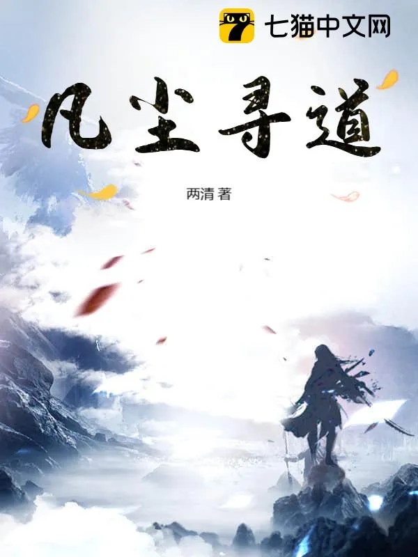 凡塵尋道