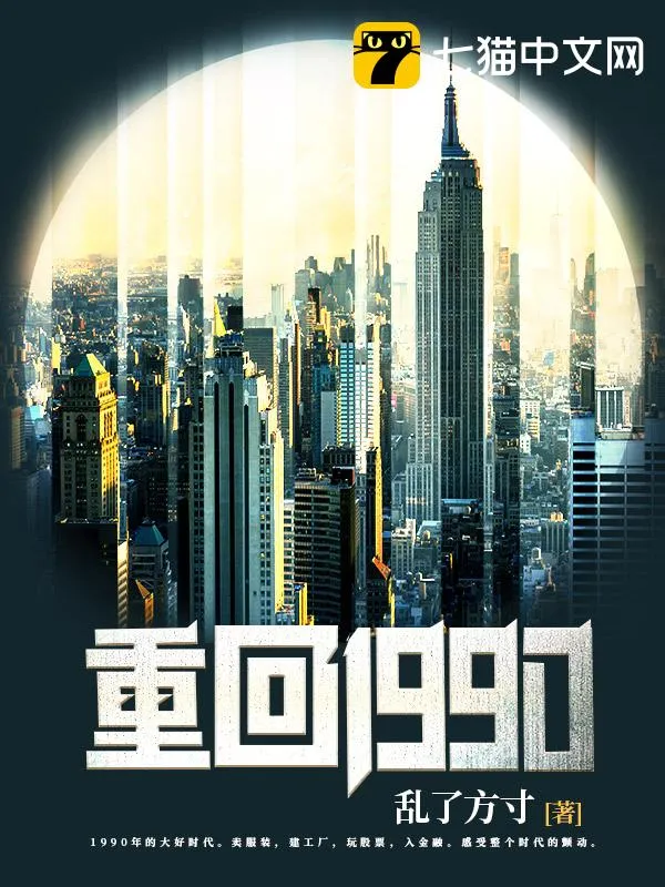 重回1990