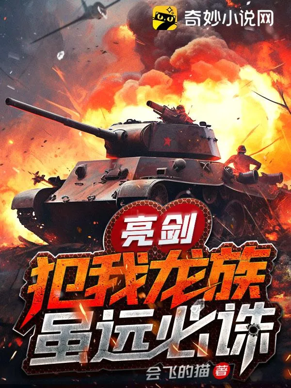 亮劍：犯我龍族，雖遠必誅