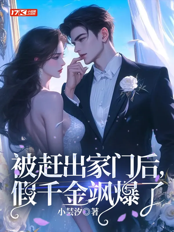 被趕出家門後，假千金颯爆了