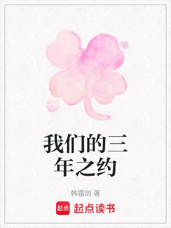 我們的三年之約