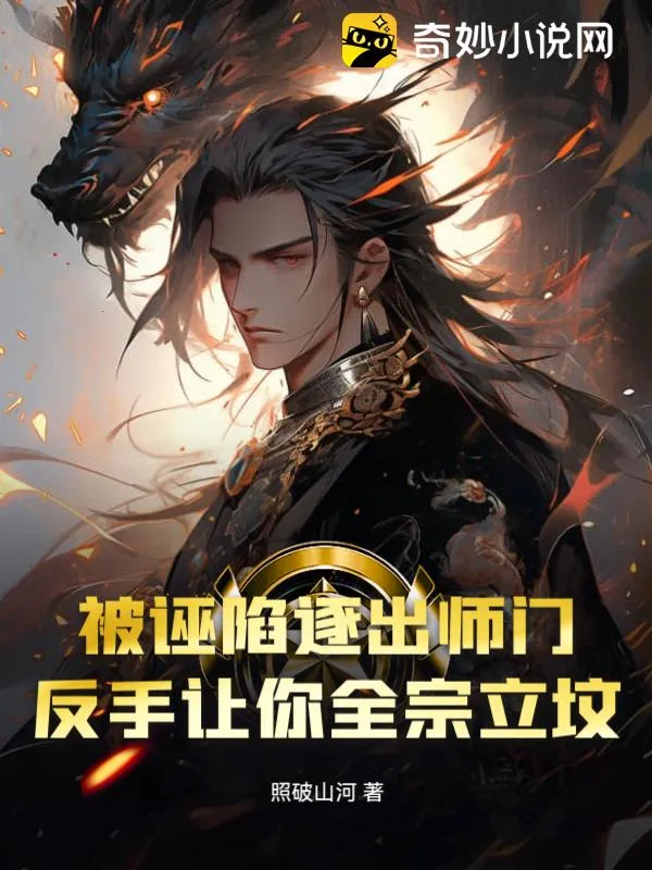 被誣陷逐出師門，反手讓你全宗立墳