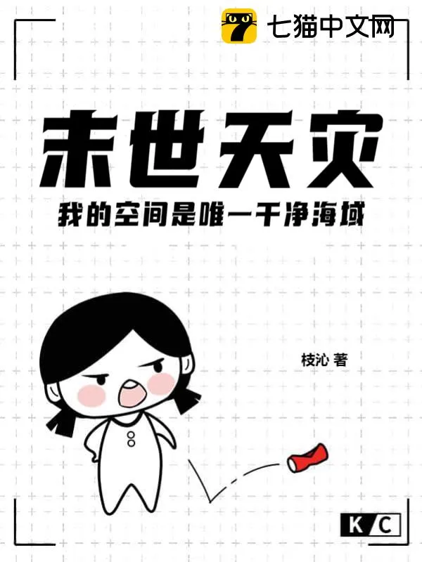 末世天災，我的空間是唯一干淨海域