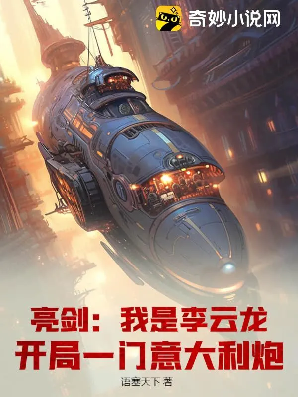 亮劍：我是李雲龍，開局一門意大利炮