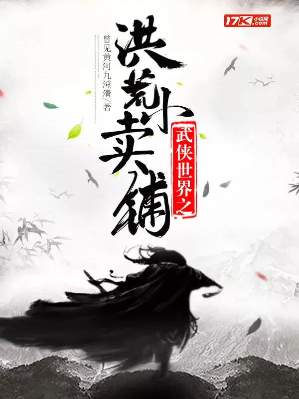 武俠世界之洪荒小賣鋪