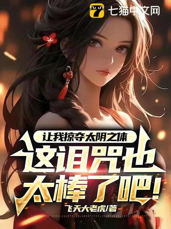 讓我掠奪太陰之體，這詛咒也太棒了吧！