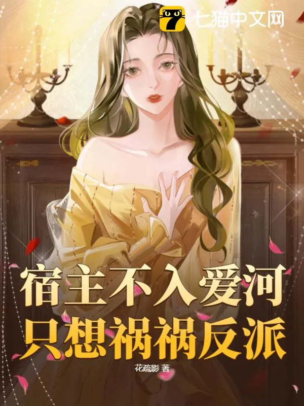 宿主不入愛河，只想禍禍反派
