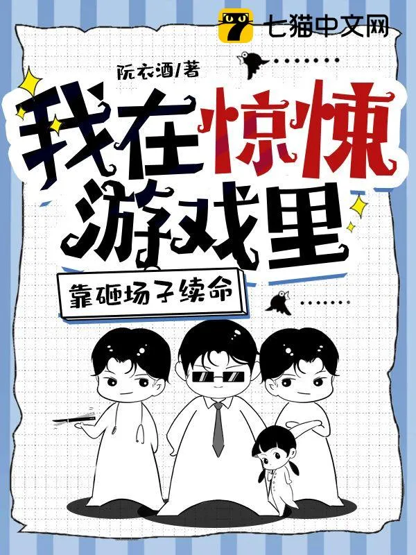 我在驚悚遊戲裡靠砸場子續命
