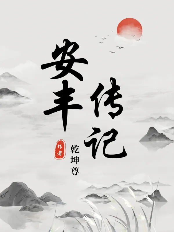 安豐傳記