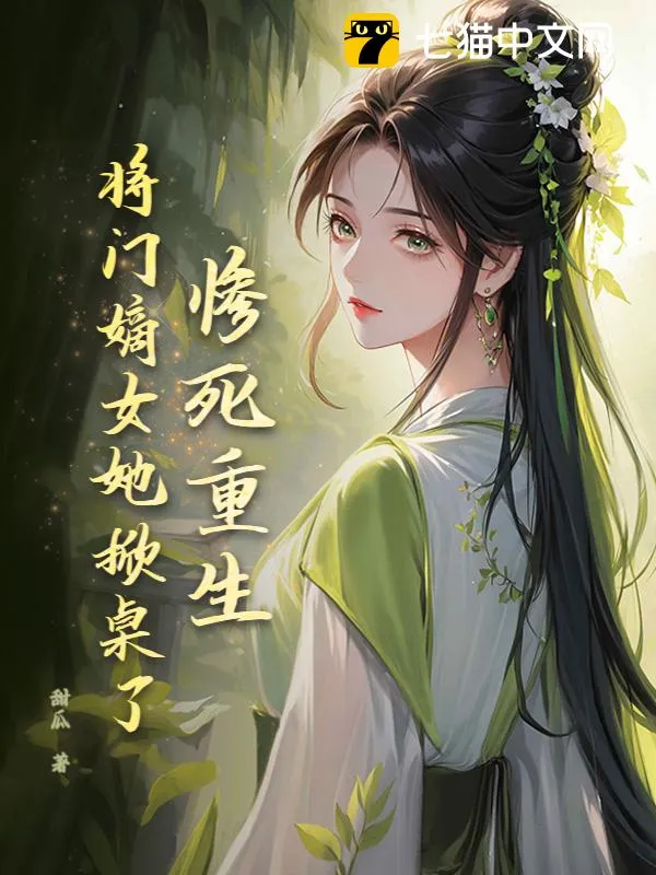 慘死重生？將門嫡女她掀桌了！
