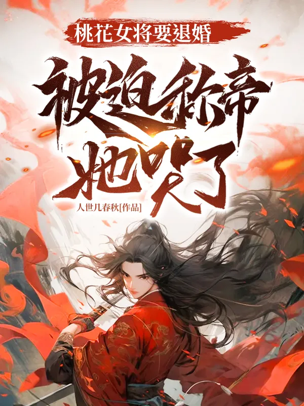 桃花女將要退婚，被迫稱帝她哭了