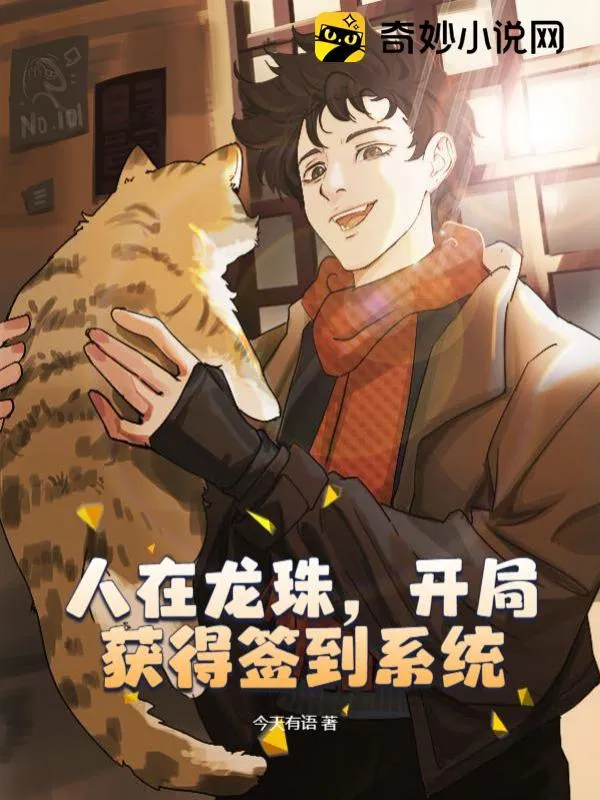 人在龍珠，開局獲得簽到系統