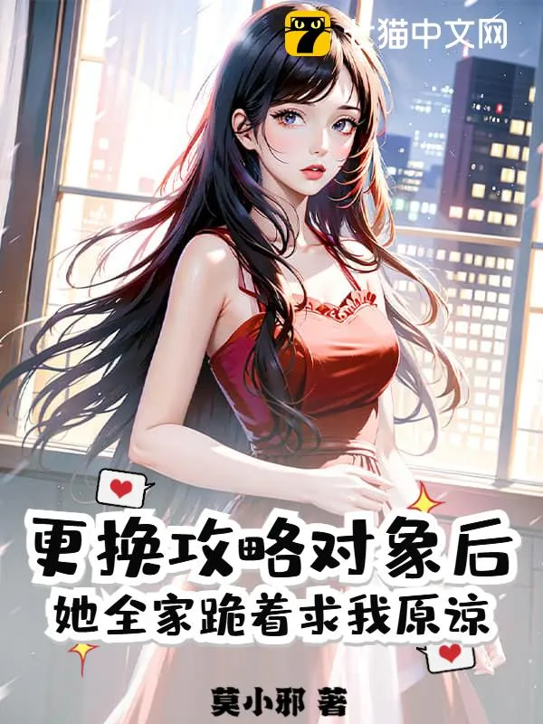 更換攻略對象後，她全家跪著求我原諒