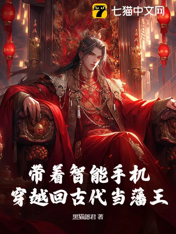 帶著智能手機穿越回古代當藩王