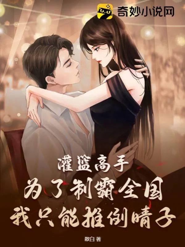 灌籃高手：為了制霸全國，我只能推倒晴子