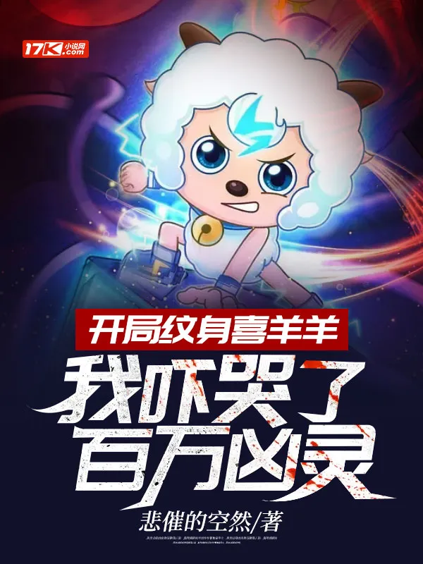 開局紋身喜羊羊，我嚇哭了百萬兇靈