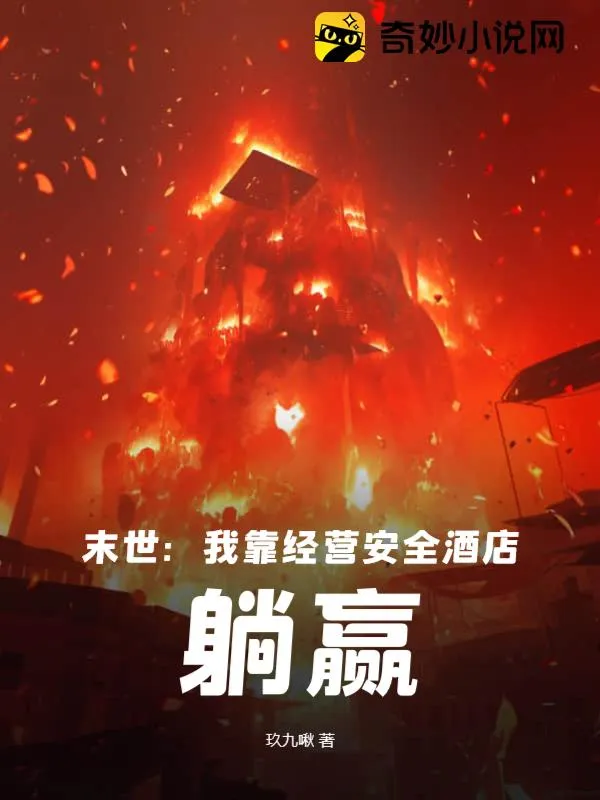 末世：我靠經營安全酒店，躺贏！