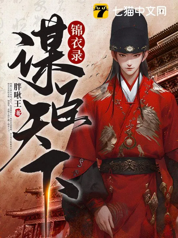 錦衣錄：謀臣天下