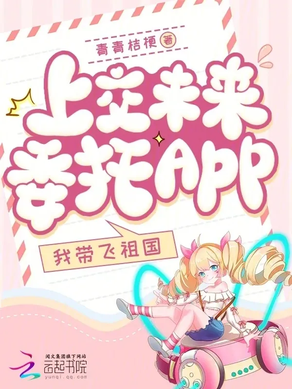 上交未來委託app，我帶飛祖國