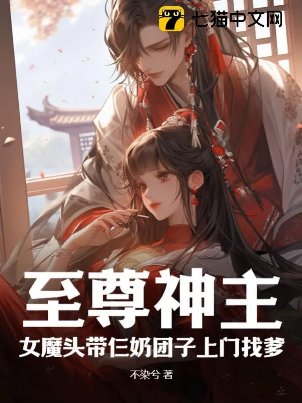 至尊神主，女魔頭帶仨奶糰子上門找爹