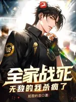 全家戰死，無敵的我殺瘋了！