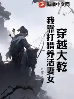 穿越大幹，我靠打獵養活妻女