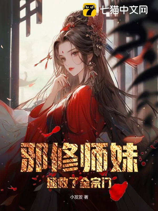 邪修師妹拯救了全宗門