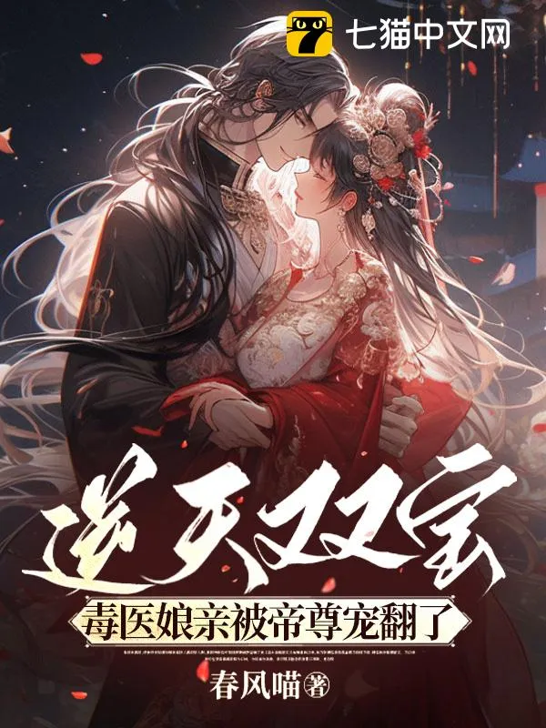 逆天雙寶，毒醫孃親被帝尊寵翻了