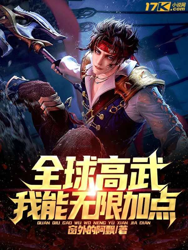 全球高武：我能無限加點