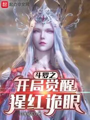 鬥羅之開局覺醒猩紅詭眼