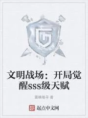 文明戰場：開局覺醒sss級天賦