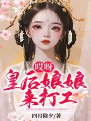 哎呀皇后娘娘來打工
