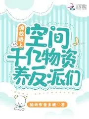 流放路上：空間千億物資養反派們
