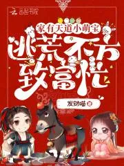家有天道小萌寶，逃荒不方致富忙