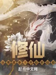修仙：從黑虎拳法開始肝經驗