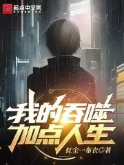 我的吞噬加點人生