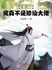別說了我真不是修仙大佬