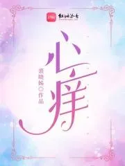 心癢